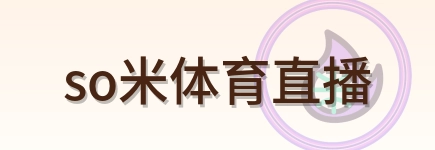 so米体育直播 Logo